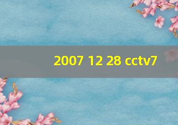 2007 12 28 cctv7